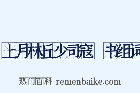 上月林丘少司寇蕣书组词是什么意思的图片